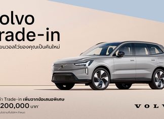 วอลโว่ คาร์ ประเทศไทย เปิดตัวโปรแกรมสนับสนุน Trade-in มอบความคุ้มค่า และทางเลือกสำหรับลูกค้าที่สนใจเปลี่ยนเป็นรถวอลโว่คันใหม่